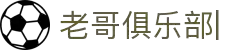 老哥俱乐部官方网站